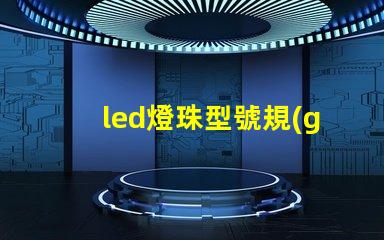 led燈珠型號規(guī)格5730是什么意思 led燈帶5730是什么意思